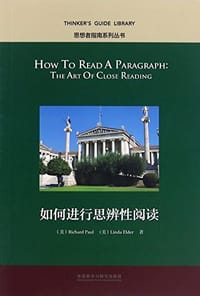 如何进行思辨性阅读/思想者指南系列丛书 - (美)保罗;埃尔德