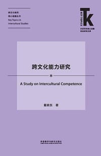 书籍 跨文化能力研究的封面