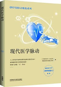 现代医学脉动(《科学美国人》精选系列) - 无名图书