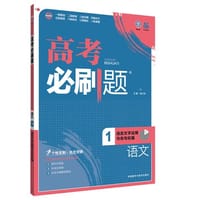 理想树 2017版 高考必刷题语文1（语言文字运用与名句名篇）学科专项突破 适用2017年高考 - 杨文彬