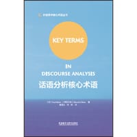 书籍 话语分析核心术语的封面
