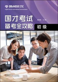 国才考试备考全攻略(初级) - 唐克胜