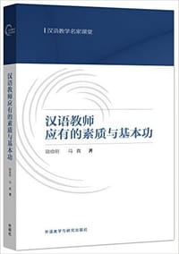书籍 汉语教师应有的素质与基本功的封面