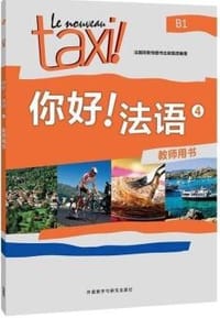书籍 你好!法语4(教师用书)的封面