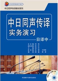 中日同声传译实务演习(日译中)