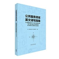 公共服务领域英文译写指南