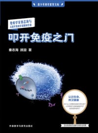 书籍 叩开免疫之门的封面