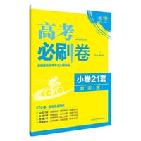 理想树 2017新高考考纲命制 高考必刷卷 小卷21套 理科数学 - 杨文彬