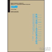 书籍 传统与发展 英美经典文学研究的封面