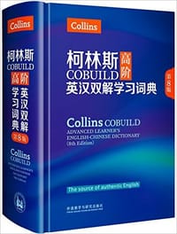 书籍 柯林斯COBUILD高阶英汉双解学习词典(第8版)的封面