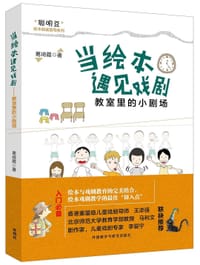 书籍 当绘本遇见戏剧的封面