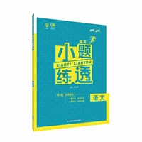 2018新版 理想树 67高考 小题练透 语文 - 杨文彬
