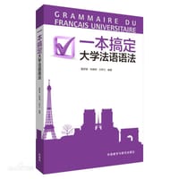 一本搞定大学法语语法 - 无名图书