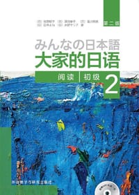 大家的日语初级2 阅读（第二版）