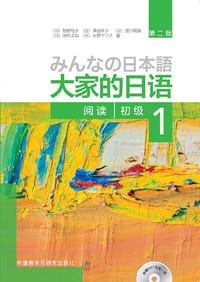书籍 大家的日语初级1 阅读（第二版）的封面