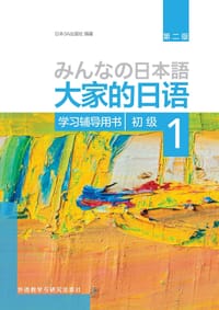 书籍 大家的日语初级1 学习辅导用书（第二版）的封面