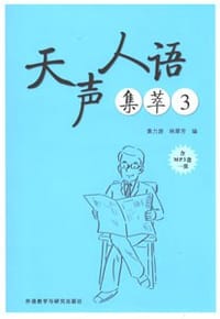 书籍 天声人语集萃3的封面