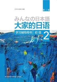 书籍 大家的日语初级2 学习辅导用书（第二版）的封面