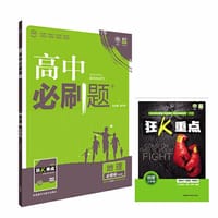 2017新版 高中必刷题地理必修3课标版 适用于人教版教材体系 配四色同步讲解狂K重点 - 杨文彬