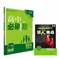 2017新版 高中必刷题生物必修3课标版 适用于人教版教材体系 配四色同步讲解狂K重点 - 杨文彬