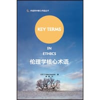 伦理学核心术语