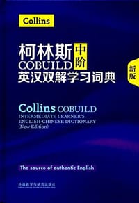 书籍 柯林斯COBUILD中阶英汉双解学习词典的封面