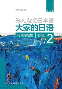书籍 大家的日语初级2 标准习题集（第二版）的封面