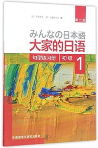 大家的日语初级1句型练习册 - 平井悦子, 三輪さち子