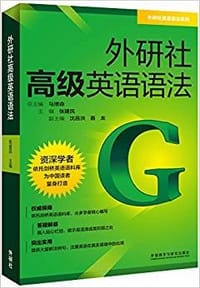 外研社高级英语语法(外研社英语语法系列)