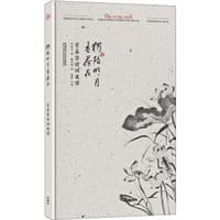 独陪明月看荷花 - 叶嘉莹