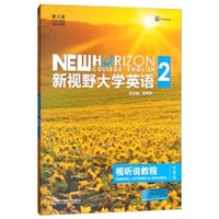 新视野大学英语视听说教程（2 第3版 智慧版 附光盘）