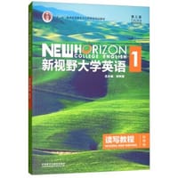 新视野大学英语读写教程1（智慧版 第3版）