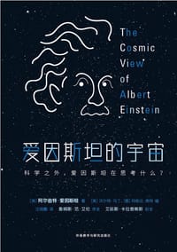 书籍 爱因斯坦的宇宙的封面