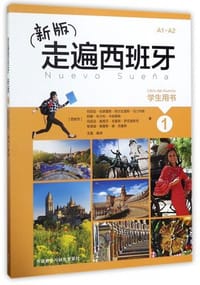 新版走遍西班牙(1学生用书) - [西]玛丽亚·安赫雷斯·阿尔瓦雷斯·马汀内斯