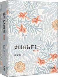 书籍 英国名诗详注（修订版）的封面