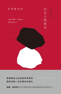 白石上的黑石 - [秘鲁] 塞萨尔·巴列霍