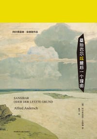 桑给巴尔或最后一个理由 - [德] 阿尔弗雷德·安德施