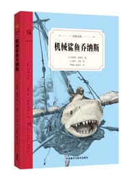 机械鲨鱼乔纳斯 - [法] 贝特朗·圣蒂尼/著
