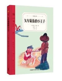 矢车菊街的小王子 - [法] 亚埃尔•阿桑/著
