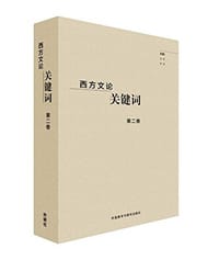 书籍 西方文论关键词第二卷的封面