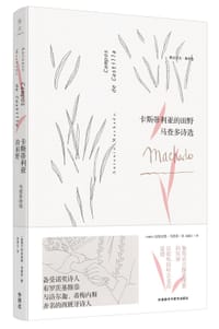 卡斯蒂利亚的田野：马查多诗选 - [西]安东尼奥·马查多