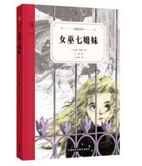 女巫七姐妹 - 【美】玛丽·蔡斯
