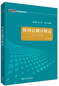 韩国语翻译概论 - 张敏