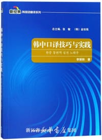 书籍 韩中口译技巧与实践的封面