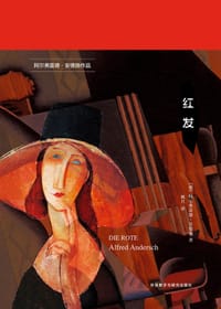 红发 - [德]阿尔弗雷德·安德施