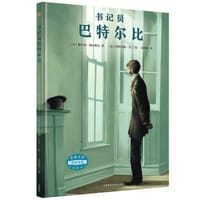 书记员巴特尔比 - （美）赫尔曼·梅尔维尔 著, （法）斯特凡纳·普兰 绘, [美] 梅尔维尔