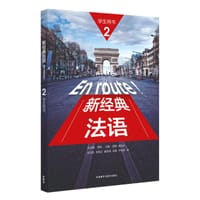 新经典法语(2)(学生用书) - 傅荣, 胡瑜, 秦庆林