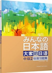 书籍 大家的日语的封面