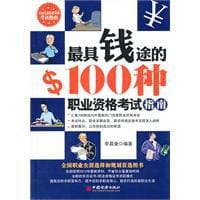 最具钱途的100种职业资格考试指南