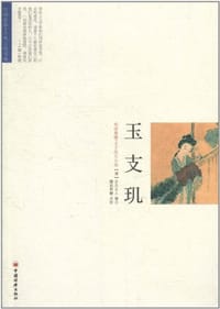 玉支玑 - (清)步月主人|校注:魏武挥鞭